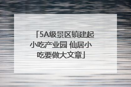 5A级景区镇建起小吃产业园 仙居小吃要做大文章