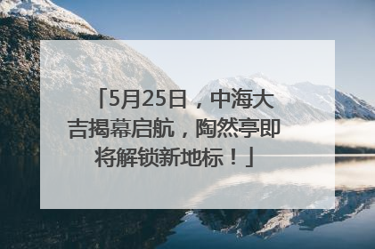 5月25日，中海大吉揭幕启航，陶然亭即将解锁新地标！