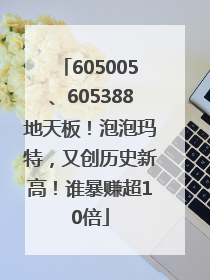605005、605388地天板！泡泡玛特，又创历史新高！谁暴赚超10倍