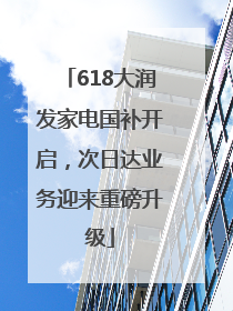 618大润发家电国补开启，次日达业务迎来重磅升级