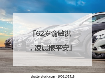 62岁俞敏洪，凌晨报平安