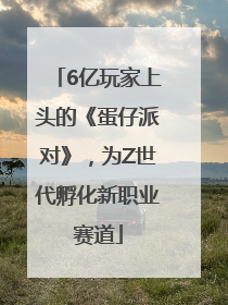 6亿玩家上头的《蛋仔派对》，为Z世代孵化新职业赛道