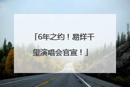 6年之约！易烊千玺演唱会官宣！