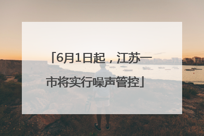 6月1日起，江苏一市将实行噪声管控