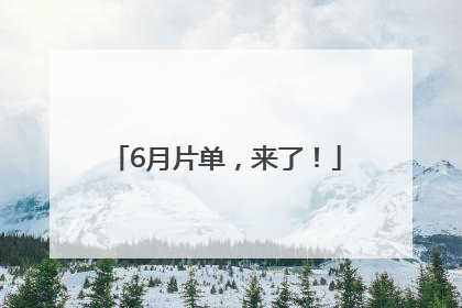 6月片单，来了！