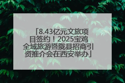 8.43亿元文旅项目签约！2025宝鸡全域旅游暨陇县招商引资推介会在西安举办