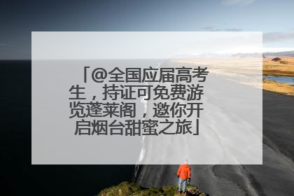 @全国应届高考生，持证可免费游览蓬莱阁，邀你开启烟台甜蜜之旅