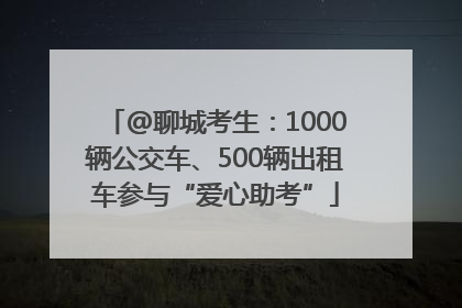 @聊城考生：1000辆公交车、500辆出租车参与“爱心助考”