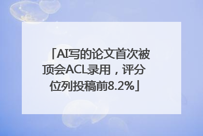 AI写的论文首次被顶会ACL录用，评分位列投稿前8.2%