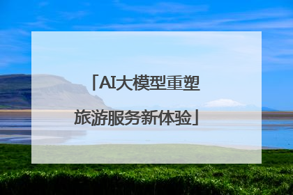 AI大模型重塑旅游服务新体验