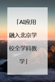 AI应用融入北京学校全学科教学