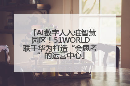 AI数字人入驻智慧园区！51WORLD联手华为打造“会思考”的运营中心