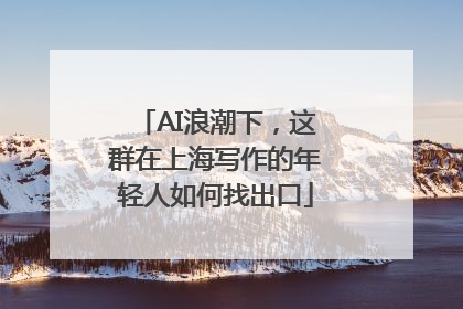 AI浪潮下，这群在上海写作的年轻人如何找出口