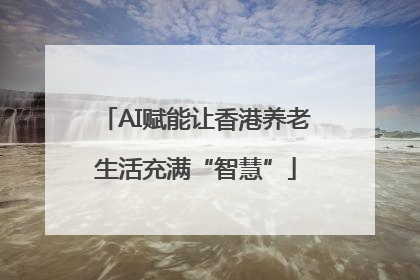 AI赋能让香港养老生活充满“智慧”