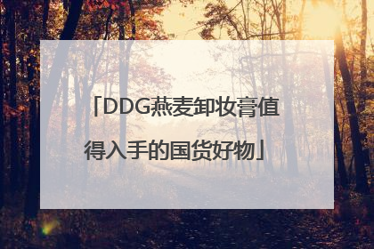 DDG燕麦卸妆膏值得入手的国货好物
