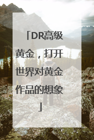 DR高级黄金，打开世界对黄金作品的想象