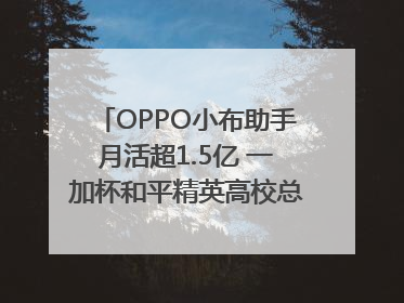 OPPO小布助手月活超1.5亿 一加杯和平精英高校总决赛收官｜通讯Plus·早报