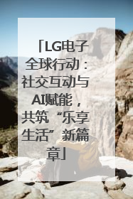LG电子全球行动：社交互动与AI赋能，共筑“乐享生活”新篇章