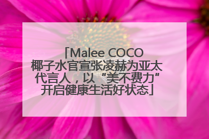 Malee COCO椰子水官宣张凌赫为亚太代言人，以“美不费力”开启健康生活好状态