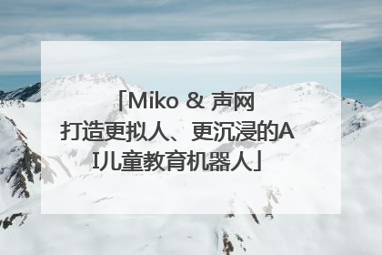 Miko & 声网 打造更拟人、更沉浸的AI儿童教育机器人