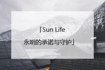 Sun Life永明的承诺与守护