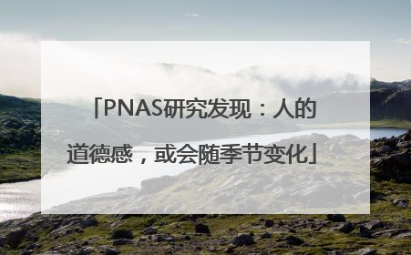 PNAS研究发现：人的道德感，或会随季节变化