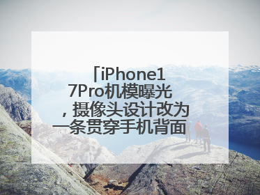 iPhone17Pro机模曝光，摄像头设计改为一条贯穿手机背面的“摄像头条”